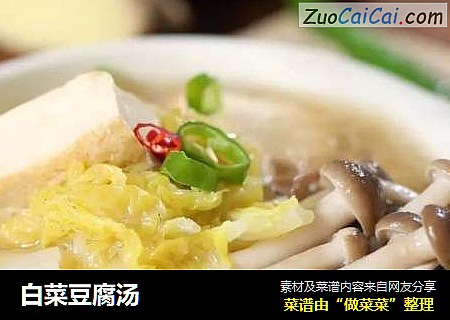 白菜豆腐汤