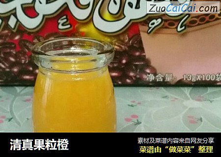 清真果粒橙