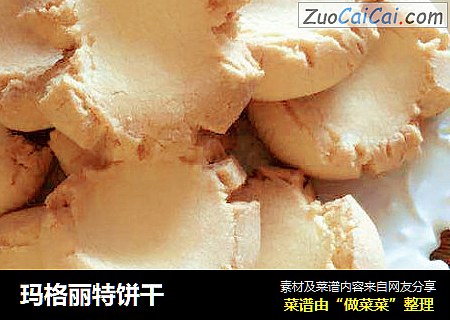 玛格丽特饼干