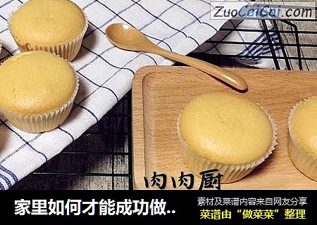 家里如何才能成功做出柔软细腻的纸杯蛋糕#肉肉厨