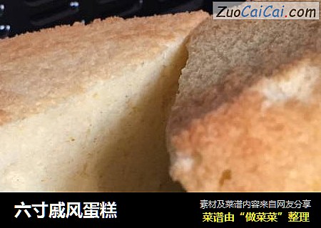 六寸戚风蛋糕