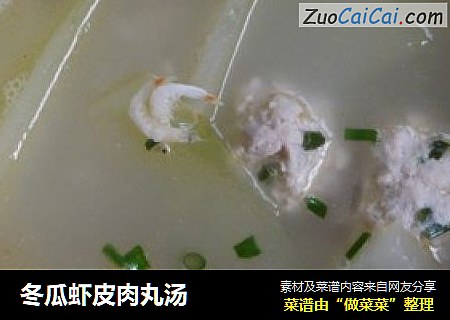 冬瓜虾皮肉丸汤
