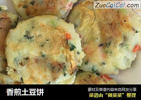 香煎土豆饼
