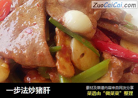 一步法炒猪肝
