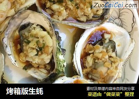 烤箱版生蚝