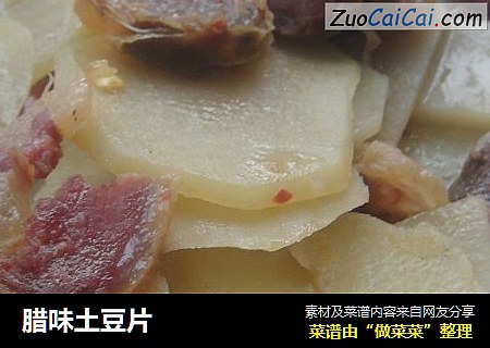 腊味土豆片