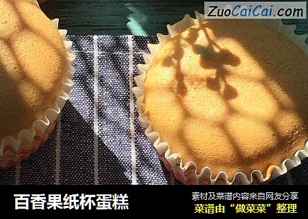 百香果纸杯蛋糕