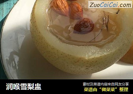 润喉雪梨盅