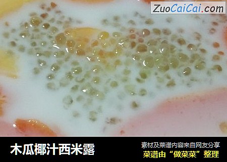 木瓜椰汁西米露