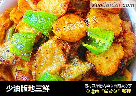 少油版地三鲜