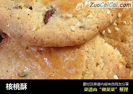 核桃酥