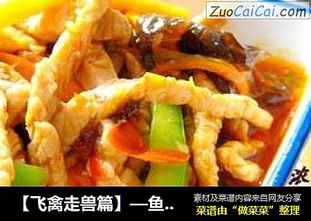【飞禽走兽篇】—鱼香肉丝