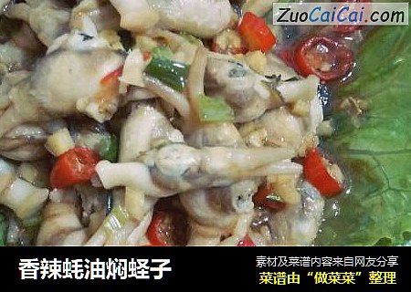 香辣蚝油焖蛏子
