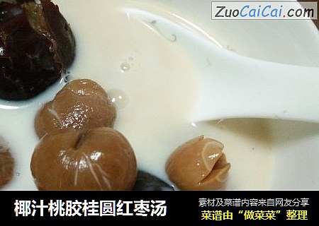 椰汁桃胶桂圆红枣汤
