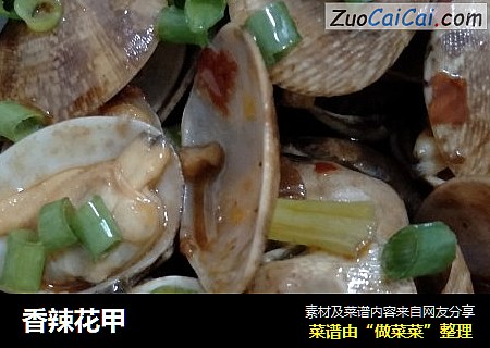 香辣花甲