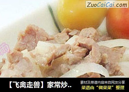 家常炒牛肉