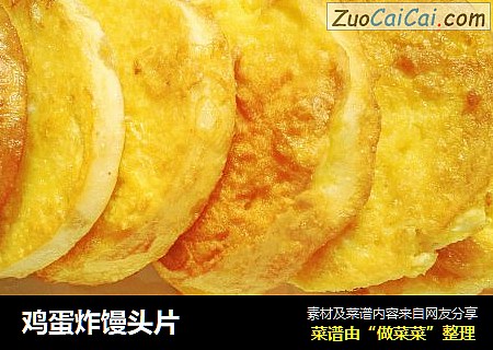 鸡蛋炸馒头片