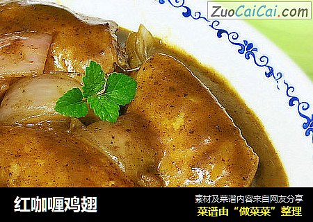 红咖喱鸡翅