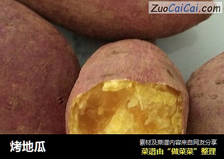 烤地瓜