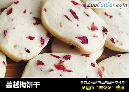 蔓越梅饼干