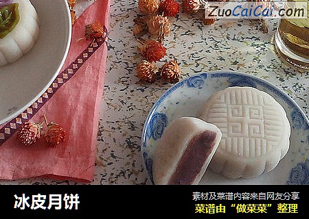 冰皮月饼