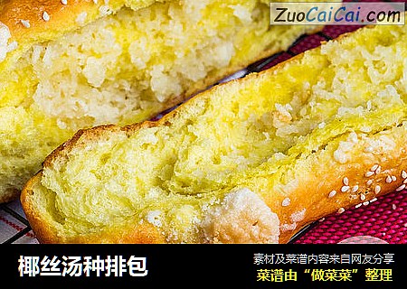 椰丝汤种排包