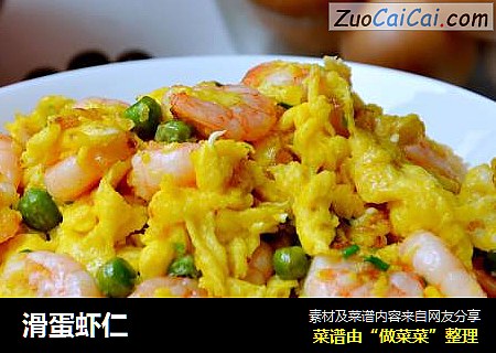 滑蛋虾仁