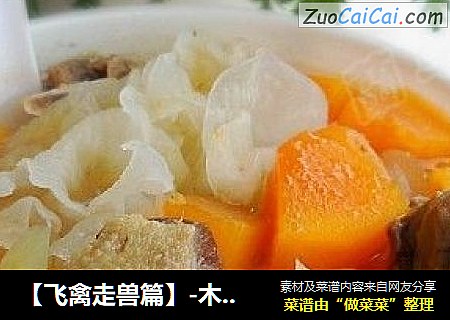 【飞禽走兽篇】-木瓜银耳炖乳鸽