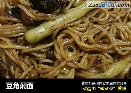 豆角焖面