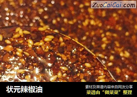 状元辣椒油