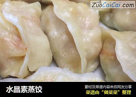 水晶素蒸饺