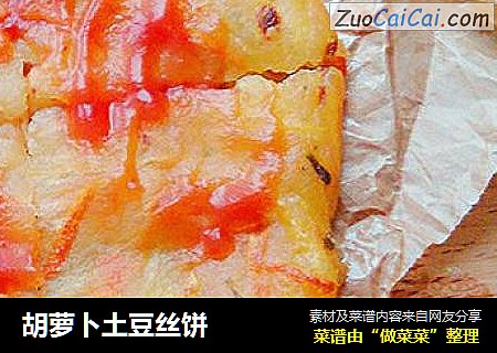 胡萝卜土豆丝饼
