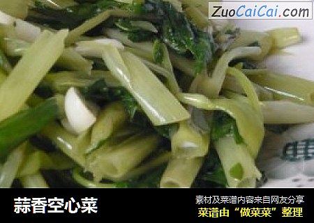 蒜香空心菜