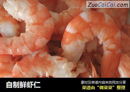 自制鲜虾仁