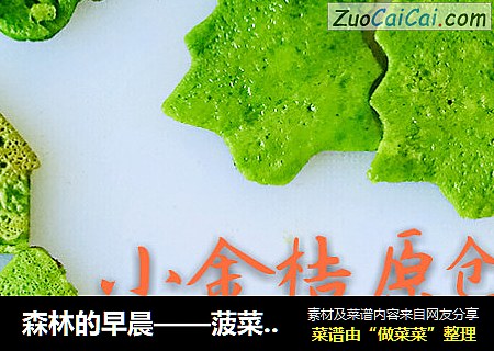 森林的早晨——菠菜鸡蛋饼