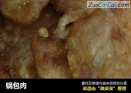 锅包肉