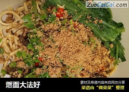 燃面大法好