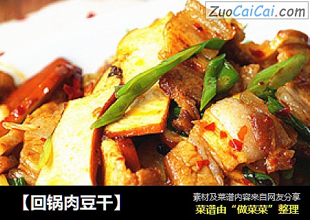 【回锅肉豆干】