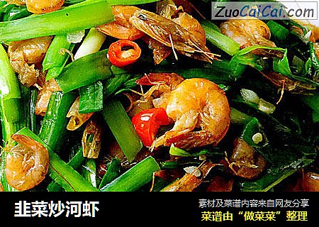 韭菜炒河虾