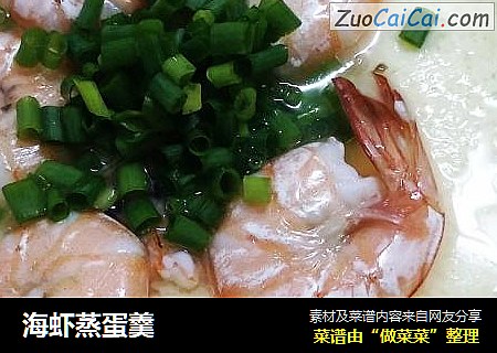 海虾蒸蛋羹