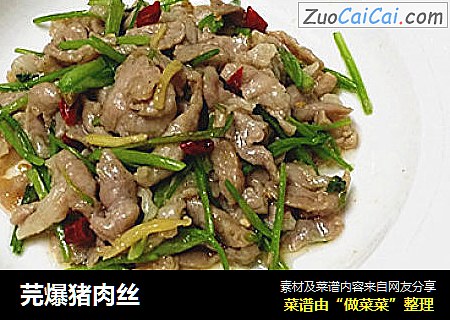 芫爆猪肉丝
