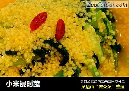 小米浸时蔬