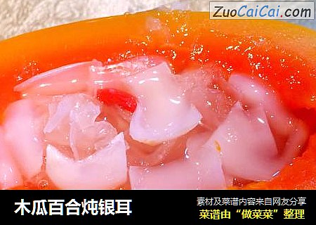 木瓜百合炖银耳