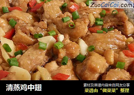 清蒸鸡中翅