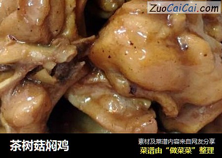 茶树菇焖鸡