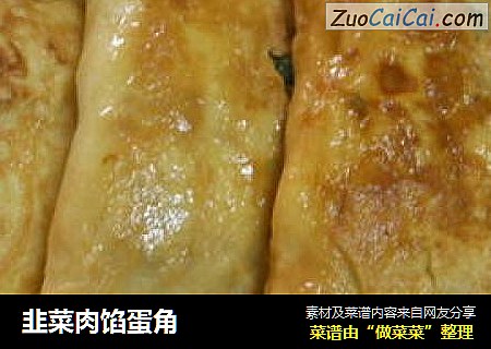 韭菜肉馅蛋角