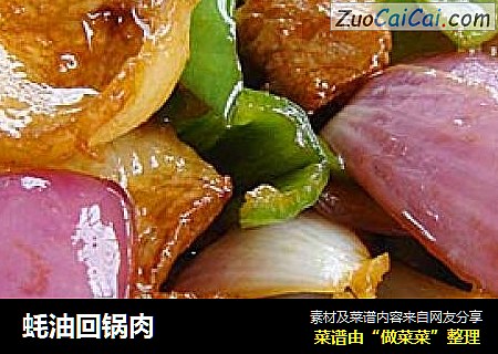 蚝油回锅肉