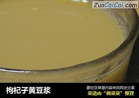 枸杞子黄豆浆