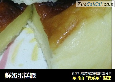鲜奶蛋糕派