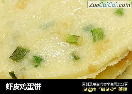 虾皮鸡蛋饼
